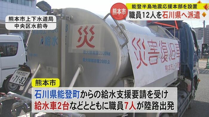 熊本市を出発した給水車