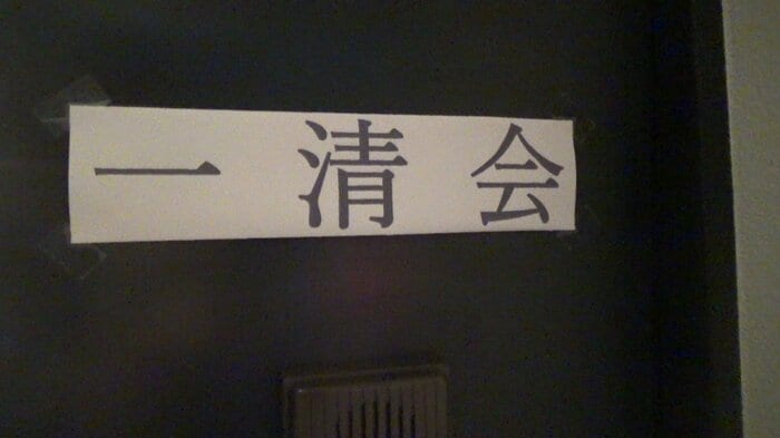 「一清会」の新事務所