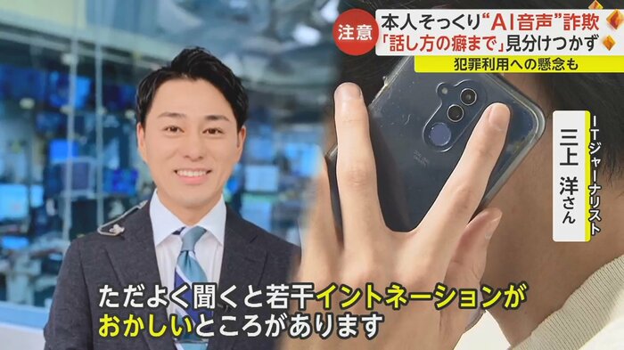 ITジャーナリストの三上さんは、「AIと判別するのは難しいが、イントネーションがおかしいところがある」と指摘