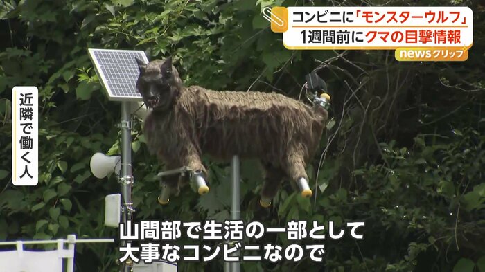 コンビニに設置された「モンスターウルフ」