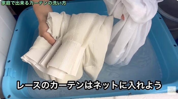 レースのカーテンは洗濯ネットに入れて