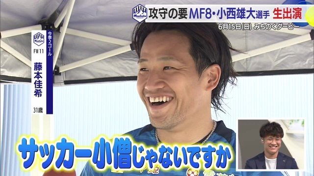 小西選手を「サッカー小僧」と言う藤本選手のコメントに、自身のサッカー小僧な一面も
