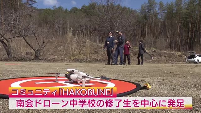 修了生を中心に発足したドローンコミュニティー