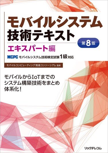 「モバイルシステム技術テキスト エキスパート編 第 8 版」の監修について