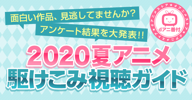 宇崎ちゃん かのかり Sao アリシゼーション Wou がランクイン 夏アニメ 部門別ランキング 発表