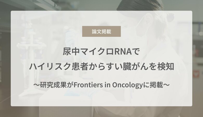 尿中マイクロRNAでハイリスク患者からすい臓がんを検知