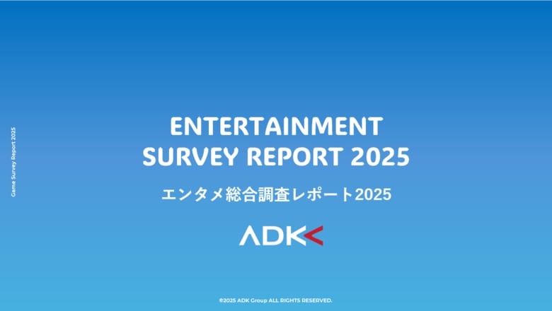 ADKマーケティング・ソリューションズ、「エンタメ総合調査レポート2025」を発表