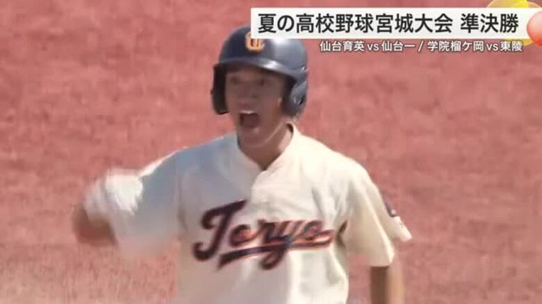 決勝進出をかけた熱戦の行方は　仙台育英VS仙台一高　学院榴ケ岡VS東陵　【夏の高校野球宮城大会】｜FNNプライムオンライン