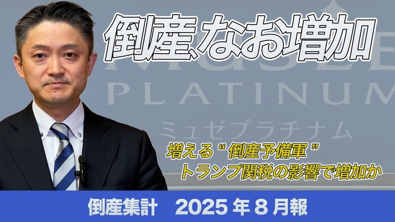 【帝国データバンクが解説】2025年８月の倒産、なお増加　ミュゼプラチナム運営企業が破産　年末にかけて緩やかな増加ペースが継続