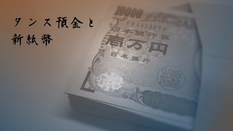 【300人に聞いた】タンス預金と新紙幣 「タンス預金している」4割 半数が30万円未満と少額傾向 ~ 税理士YouTuberが解説!「新紙幣が世の中に与える影響」 ~