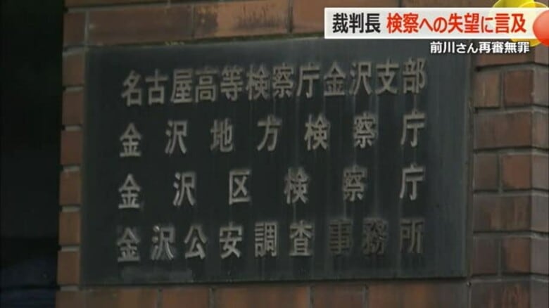 「裁判所の指摘を重く受け止め、真摯に反省し、教訓に」　名古屋高検の上告権放棄コメント全文　福井女子中学生殺人事件で前川さん無罪確定【福井】｜FNNプライムオンライン