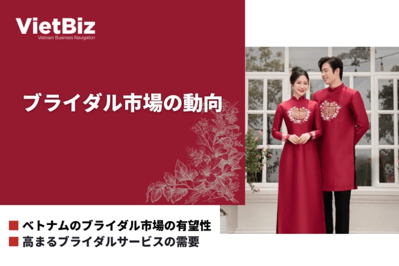 ベトナム市場調査レポート販売｜ベトナムのブライダル市場の動向