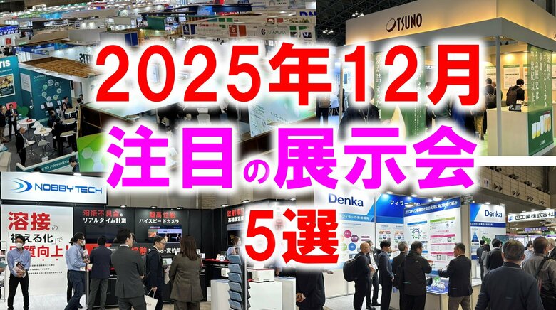 展示会マーケティング専門家が厳選「2025年12月開催：注目の展示会５選」フードテック、高精度・難加工、SDGｓ、建築技術、半導体など