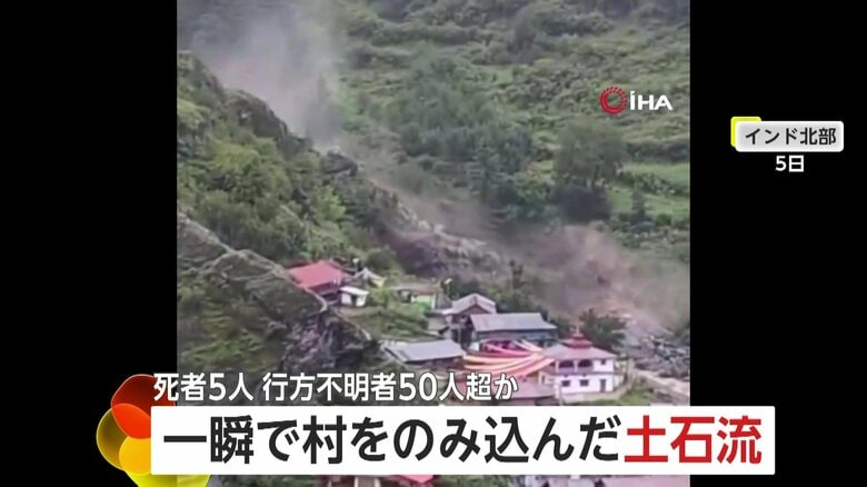 一瞬で村を飲み込む“土石流”　150人超を救助も…5人死亡、行方不明者50人超か　集中豪雨の影響　インド｜FNNプライムオンライン