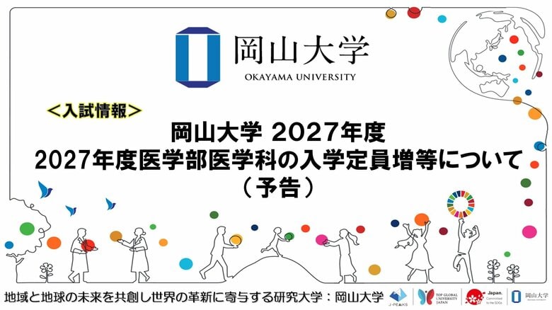 【岡山大学】岡山大学 2027年度医学部医学科の入学定員増等について（予告）