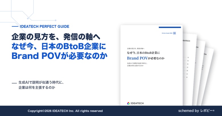 【なぜ今、日本のBtoB企業にBrand POVが必要なのか】IDEATECH、企業独自の見方「Brand POV」の定義からつくり方・伝え方・コンテンツ展開までを解説したガイドを無料公開！