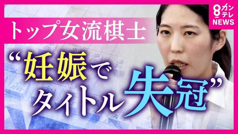 「妊娠を素直に喜べず絶望」妊娠したら“タイトル返上”の将棋界のルール　見直し求めて女流棋士トップが異例の会見「出産かタイトルか…」葛藤の日々を打ち明ける｜FNNプライムオンライン
