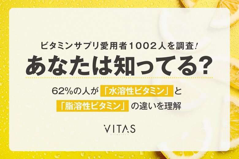 【調査】ビタミンサプリ愛用者の 62% が知ってる「違い」とは?