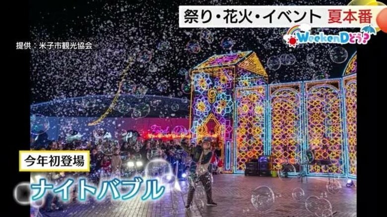 【WeekenDどう？】山陰各地で夏イベントが目白押し！米子・皆生海岸では「ナイトバブル」初開催｜FNNプライムオンライン