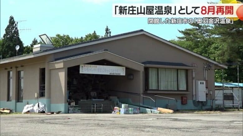 県内唯一の「温泉空白域」新庄市に温泉復活！閉館した温泉施設をリニューアルし8月にオープン【山形発】｜FNNプライムオンライン