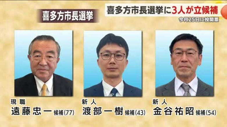 喜多方市長選挙が告示　３人が立候補｜FNNプライムオンライン