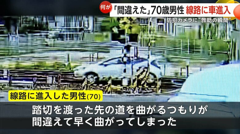 防犯カメラに一部始終「間違えて曲がった」70歳男性運転の車が線路に誤進入…救助までの緊迫の瞬間　愛知・春日井市｜FNNプライムオンライン