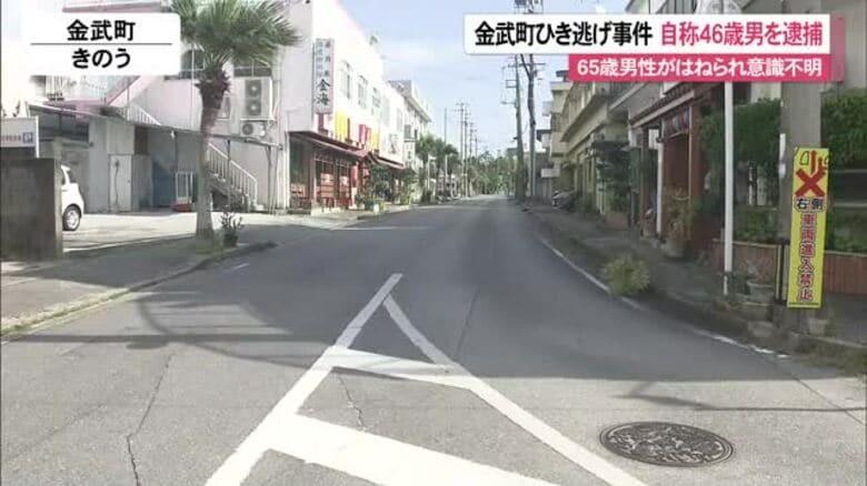金武町ひき逃げ事件自称46歳男を逮捕｜FNNプライムオンライン