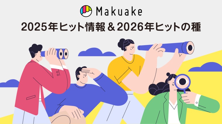 アタラシイものや体験の応援購入サービス「Makuake」の2025年年間ヒット情報を発表　～家電・ガジェットにおける2026年のヒットの種を「Makuakeインサイト」で分析～