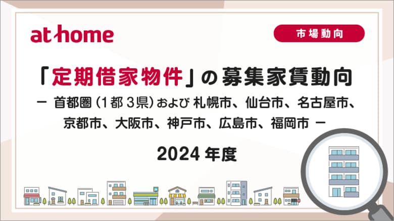 【アットホーム調査】「定期借家物件」 の募集家賃動向(2024年度)