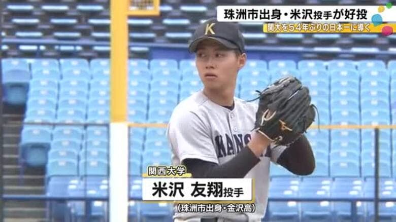 米沢友翔投手が最高殊勲選手に 全日本大学野球選手権で関西大学を頂点へ導く｜FNNプライムオンライン