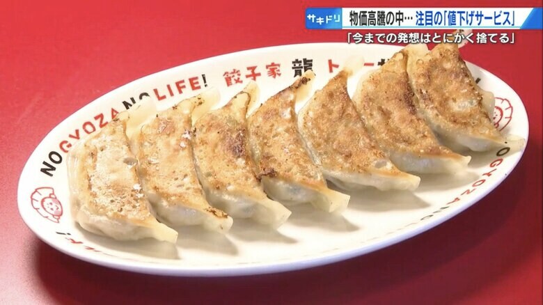 物価高なのに「値下げ」　たくさん食べて！ギョーザだけでも安く　運動のついでに“お手伝い”でジム料金が安く【広島発】｜FNNプライムオンライン
