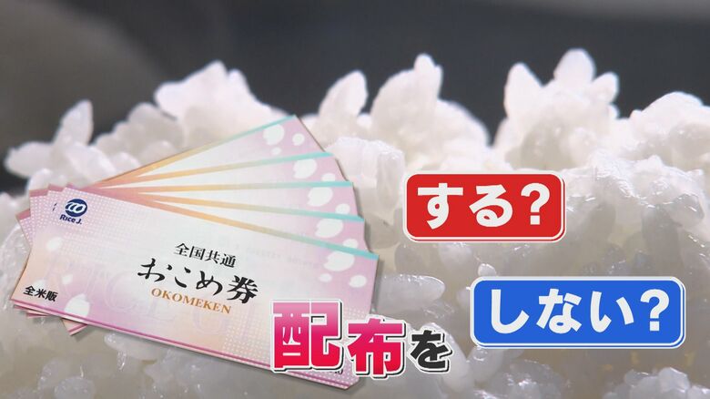 「地方自治体は国の下請けではありません!」 波紋呼ぶ『おこめ券』 県内では9自治体が配布見送りの方針 【福岡発】|FNNプライムオンライン