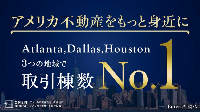アメリカ合衆国 アトランタ ダラス ヒューストンにてオープンハウスグループが取引棟数で1位獲得