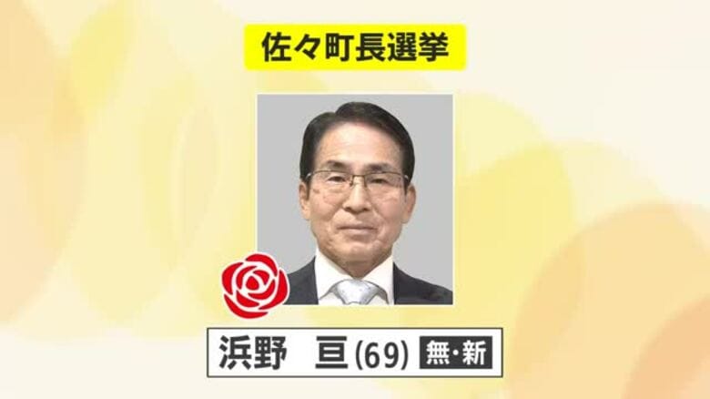 【速報】佐々町長選挙　元町議の浜野亘氏（69）が初当選【長崎県】｜FNNプライムオンライン