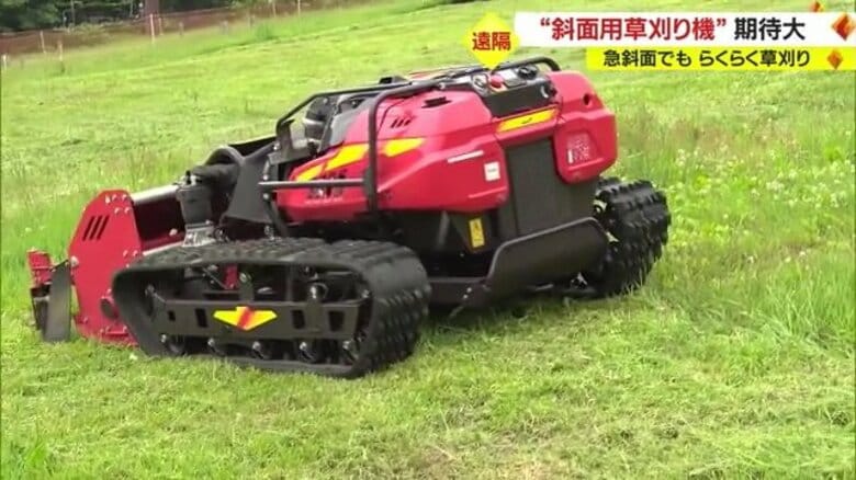最大傾斜45度まで対応「斜面用草刈り機」に期待大！ リモコン操作で人が乗るタイプでは不可能な急斜面もラクラク・安全に草刈り【山形発】｜FNNプライムオンライン