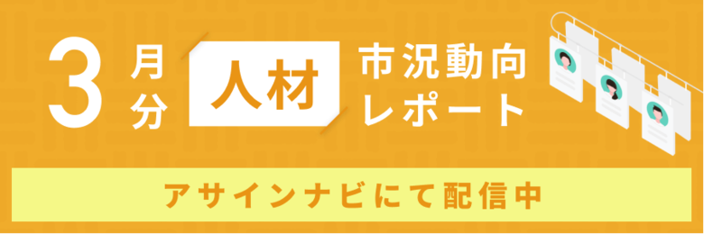 人材市況動向レポート(2025年3月):人材数は全体で前月から増加|すべての領域で人材数が増加し、企業スカウトを受けた人材数も増加しました。