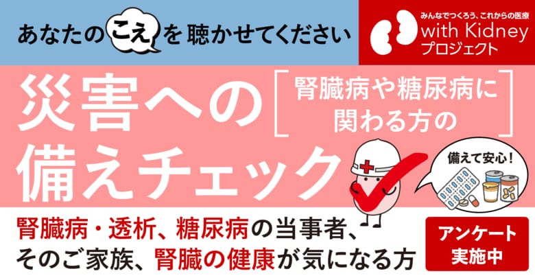 慢性腎臓病（CKD）や糖尿病の皆さんの災害への備え・防災意識についての調査を開始
