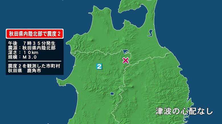 秋田県で最大震度2の地震　秋田県・鹿角市｜FNNプライムオンライン