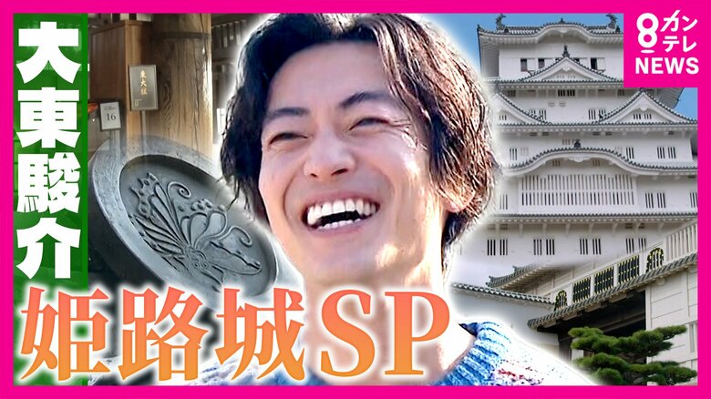 「完成させると滅びるだけ」姫路城“逆さの家紋”の秘密　戦火を逃れるため白い姫路城が黒に…400年の歴史を支えた奇跡【大東駿介の発見！てくてく学】｜FNNプライムオンライン