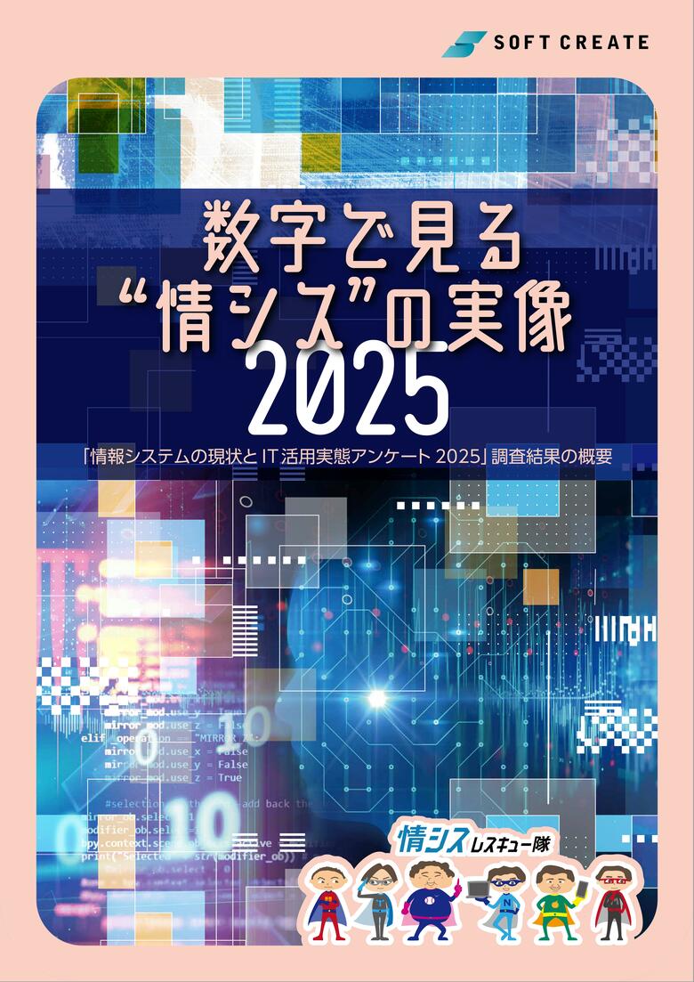 「情報システムの現状とIT活用実態アンケート 2025」を公開