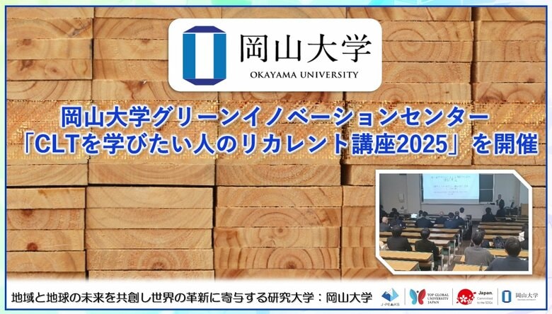 【岡山大学】岡山大学グリーンイノベーションセンターが「CLTを学びたい人のリカレント講座2025」を開催