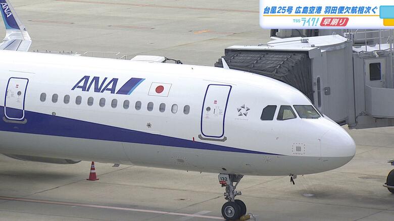 【台風２５号】広島空港発羽田便　午後４時から全便欠航　羽田発広島空港到着便も午後７時以降欠航｜FNNプライムオンライン