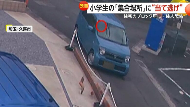 【恐怖】「子供がケガしたらと思うと…」小学生の「集合場所」に“当て逃げ”　車が住宅のブロック塀に衝突・破壊「家の中まで響くすごい音」　埼玉・久喜市｜FNNプライムオンライン