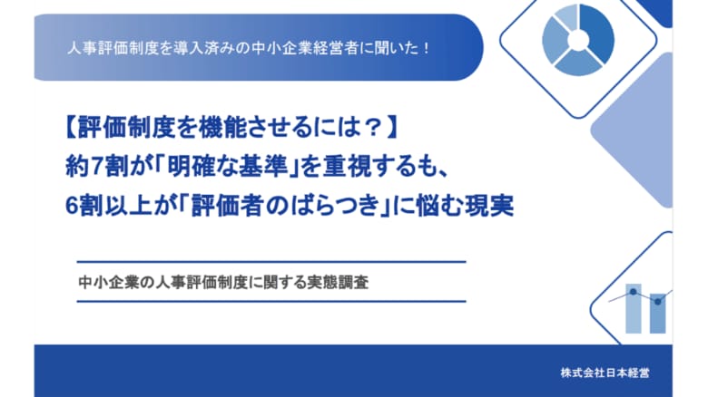 【人事評価の実態調査】導入企業の約8割が「機能不全」。経営者の悩み1位は「評価のばらつき（63.8%）」、DX化の遅れが公平性を阻む壁に