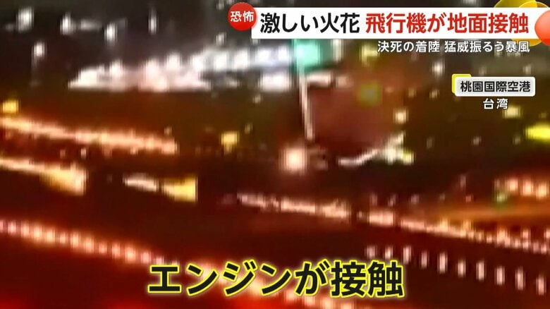 【恐怖】台風11号で最大瞬間風速63.4m…カメラが捉えた“決死の着陸”の瞬間　飛行機の翼が地面に接触し激しい火花　台湾｜FNNプライムオンライン