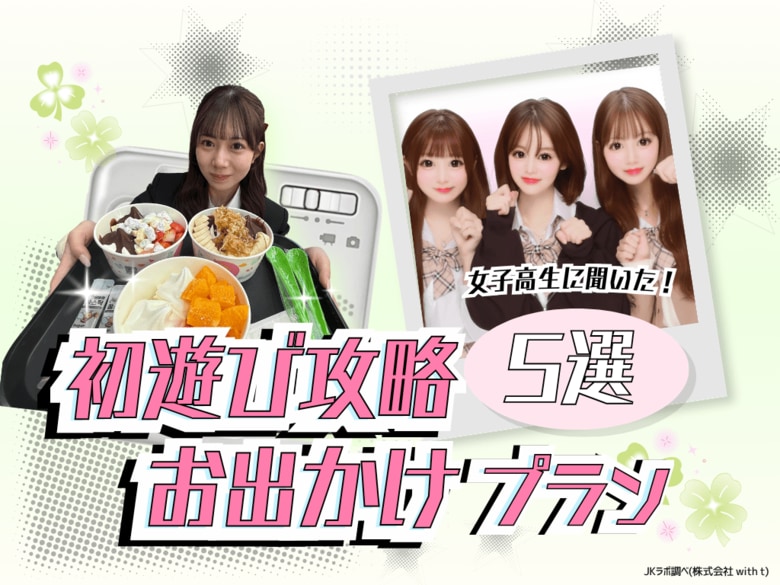 JKに聞いた！友達との"初遊び"攻略お出かけプラン5選！定番初遊びコースも発表──1位は「プリクラからのカフェ」