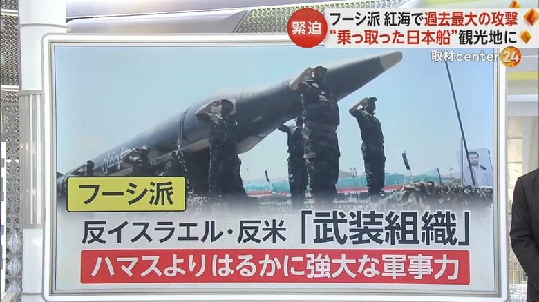フーシ派が過去最大の攻撃　乗っ取った日本船が観光地に　イランの支援を受け中東の紛争拡大の可能性｜FNNプライムオンライン