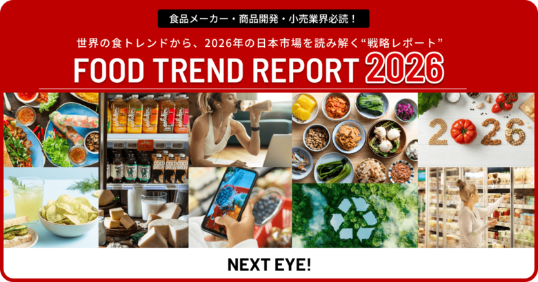 【食品・飲料業界のビジネスパーソン必見】FOOD TREND REPORT 2026予約開始のお知らせ
