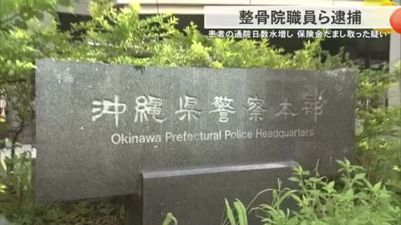 保険金詐欺で整骨院職員を逮捕　通院日数を水増しして保険会社からだまし取る　組織的犯行か｜FNNプライムオンライン