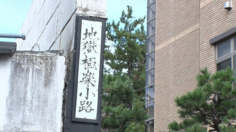 新潟市にある「地獄極楽小路」の謎… 道を挟んで“刑務所”と“高級料亭”が隣り合わせだった過去｜FNNプライムオンライン